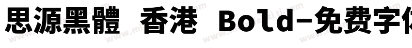 思源黑體 香港 Bold字体转换